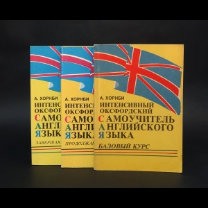 Хорнби А.С. - Интенсивный Оксфордский самоучитель английского языка (комплект из 3 книг)