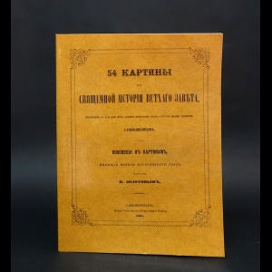 Коллектив авторов - 54 картины из Священной истории Ветхого Завета