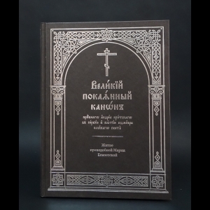 Авторский коллектив - Великий покаянный канон с житием Марии Египетской