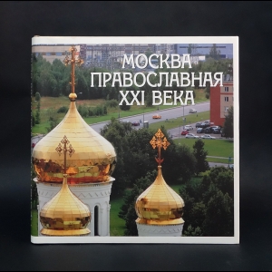 Митрополит Игнатий, Ресин В.И. - Москва Православная XXI века 