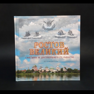 Коллектив авторов - Ростов Великий. Святыни и достопримечательности. Путеводитель