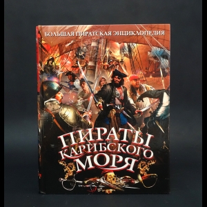 Губарев Виктор  - Пираты Карибского моря. Иллюстрированная энциклопедия 