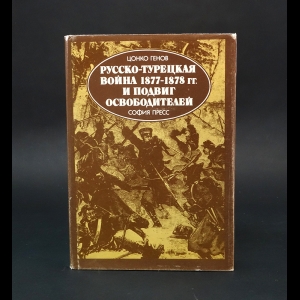Генов Цонко  - Русско-турецкая война 1877-1878 гг. и подвиг освободителей 