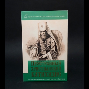 Авторский коллектив - Пространный христианский Катихизис Православной Кафолической Восточной Церкви