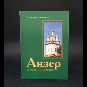 Авторский коллектив - Анзер и его святыни 