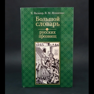 Вальтер Х., Мокиенко В.М. - Большой словарь русских прозвищ 