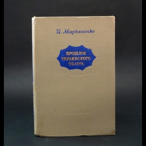 Марьяненко И. - Прошлое украинского театра. Воспоминания