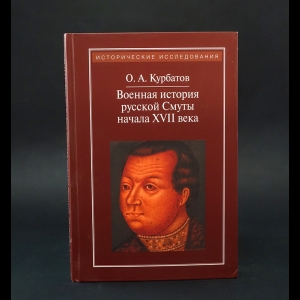 Курбатов О.А. - Военная история русской Смуты начала XVII века 