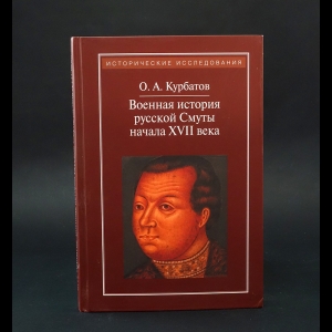 Курбатов О.А. - Военная история русской Смуты начала XVII века 