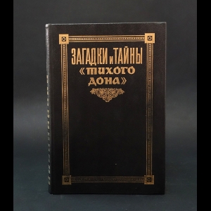 Авторский коллектив - Загадки и тайны Тихого Дона. Том первый: Итоги независимых исследований текста романа 1974-1994