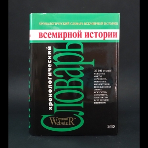 Авторский коллектив - Хронологический словарь всемирной истории 