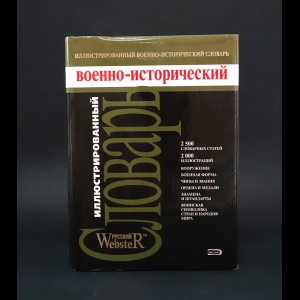 Потрашков Сергей, Потрашков Андрей  - Иллюстрированный военно-исторический словарь