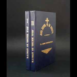 Иоанн Кронштадтский -  Моя жизнь во Христе (комплект из 2 книг)
