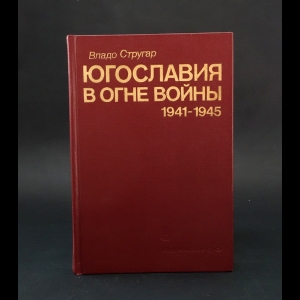 Стругар Владо - Югославия в огне войны 1941 - 1945