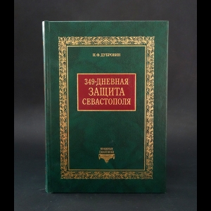 Дубровин Н.Ф. - 349-дневная защита Севастополя 