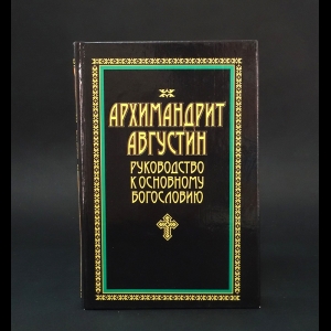 Архимандрит Августин (Никитин) - Архимандрит Августин. Руководство к основному богословию 