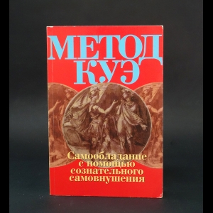 Куэ Эмиль  - Метод Куэ. Самообладание с помощью сознательного самовнушения