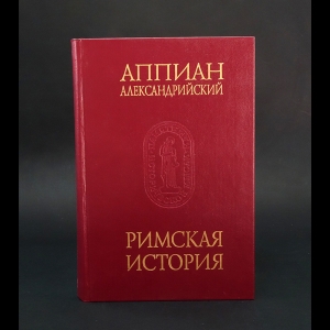 Аппиан - Римская история 