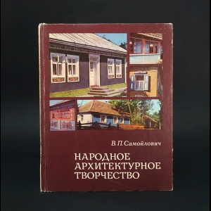 Самойлович В.П. - Народное архитектурное творчество 