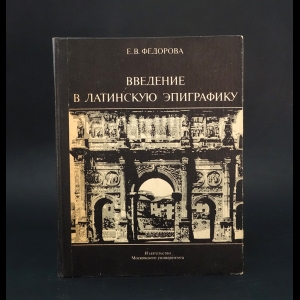 Федорова Е.В. - Введение в Латинскую эпиграфику 