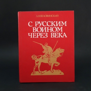 Беловинский Леонид Васильевич - С русским воином через века