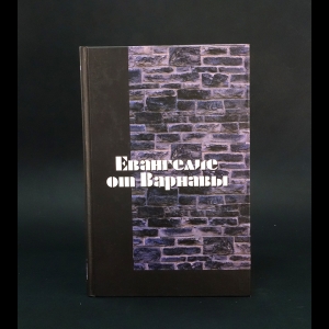 Авторский коллектив - Евангелие от Варнавы 