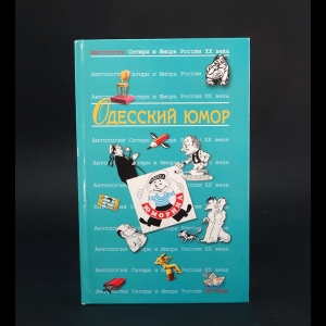 Авторский коллектив - Одесский юмор. Антология Сатиры и Юмора России XX века. Том 32