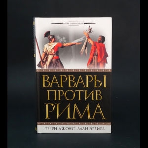 Джонс Терри, Эрейра Алан  - Варвары против Римы 