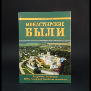 Антипов Алексей  - Монастырские были 