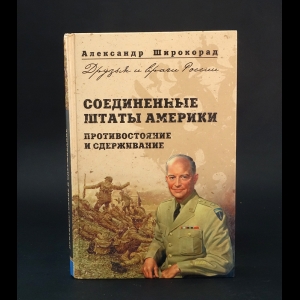 Широкорад А.Б. - Соединенные Штаты Америки. Противостояние и сдерживание