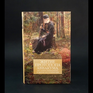 Авторский коллектив - Житие протопопа Аввакума, им самим написанное, и другие его сочинения 