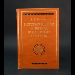 Болотов В.В. - История церкви в период Вселенских соборов 