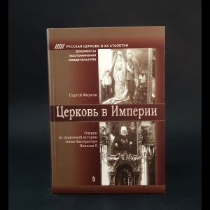 Фирсов С.Л.  - Церковь в Империи 