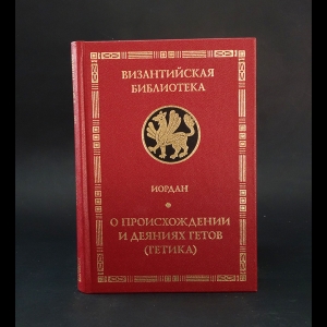 Иордан - О происхождении и деяниях гетов. Getica