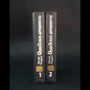 Флавий Иосиф - Иудейские древности. В 2 томах (комплект из 2 книг)