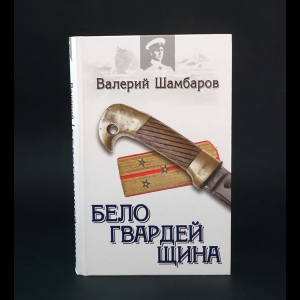 Шамбаров Валерий - Белогвардейщина 