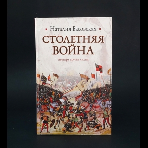Басовская Наталья - Столетняя война: Леопард против лилии 