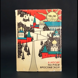 Носик Б.М. - По Руси Ярославской 