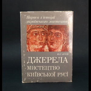 Асеев Ю.С. - Джерела. Мистецтво Київської Русі