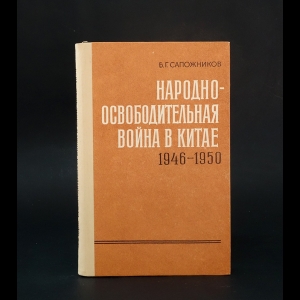 Сапожников Б.Г. - Народно-освободительная война в Китае 1946 - 1950