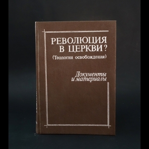 Авторский коллектив - Революция в церкви? (Теология освобождения): Документы и материалы