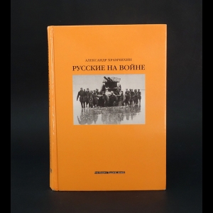 Храмчихин Александр  - Русские на войне 