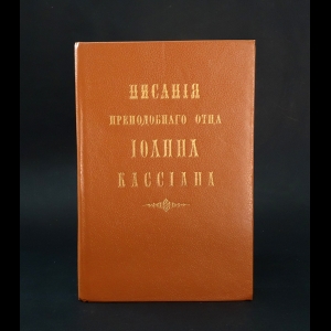 Преподобный Иоанн Кассиан - Писания преподобного отца Иоанна Кассиана 