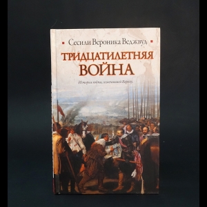 Веджвуд Сесили Вероника  - Тридцатилетняя война 