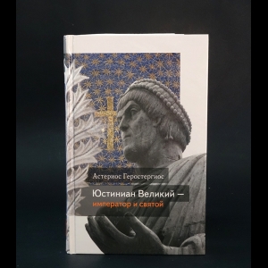 Геростергиос Астериос  - Юстиниан Великий - император и святой 