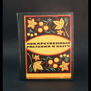 Скляревский Л.Я, Губанов И.А. - Лекарственные растения в быту 