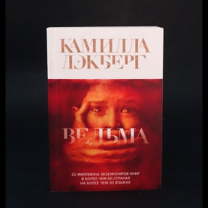 Лэкберг Камилла  - Ведьма 