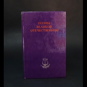 Коллектив авторов - Поэмы Великой Отечественной 