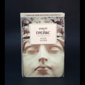 Грейвс Роберт - Белая богиня. Избранные главы 