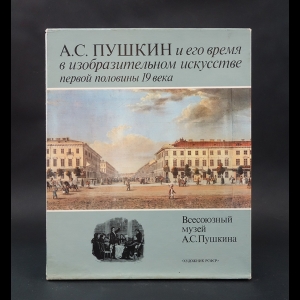 Балог Галина - А. С. Пушкин и его время в изобразительном искусстве первой половины 19 века